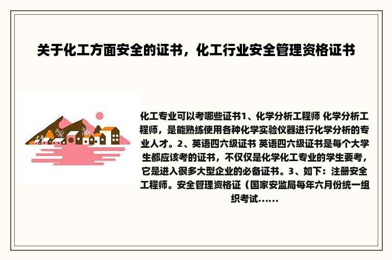 关于化工方面安全的证书，化工行业安全管理资格证书
