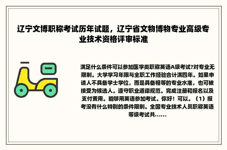 辽宁文博职称考试历年试题，辽宁省文物博物专业高级专业技术资格评审标准