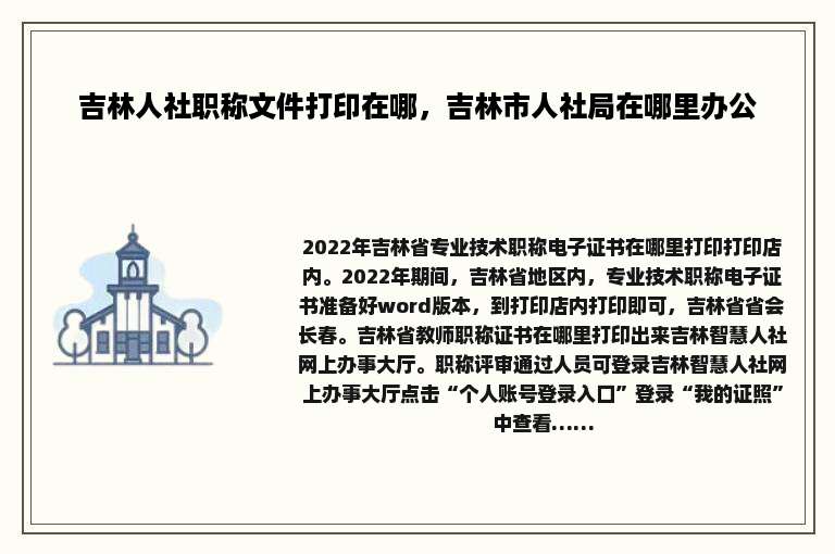 吉林人社职称文件打印在哪，吉林市人社局在哪里办公