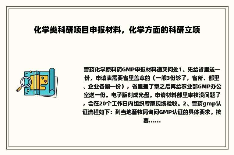化学类科研项目申报材料，化学方面的科研立项