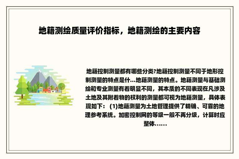 地籍测绘质量评价指标，地籍测绘的主要内容