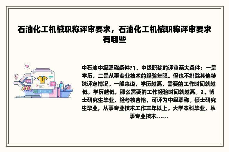 石油化工机械职称评审要求，石油化工机械职称评审要求有哪些
