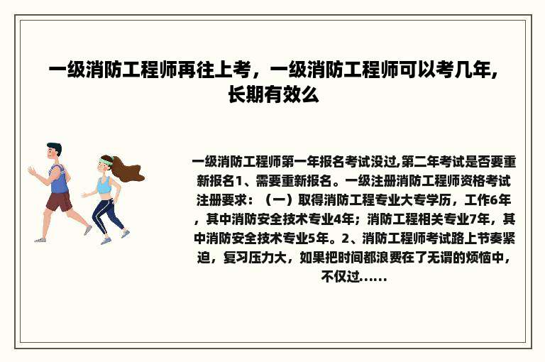 一级消防工程师再往上考，一级消防工程师可以考几年,长期有效么