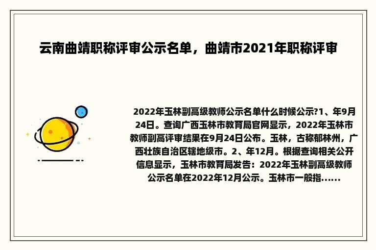 云南曲靖职称评审公示名单，曲靖市2021年职称评审