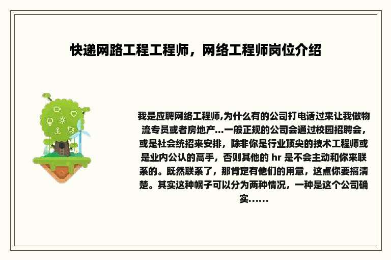 快递网路工程工程师，网络工程师岗位介绍