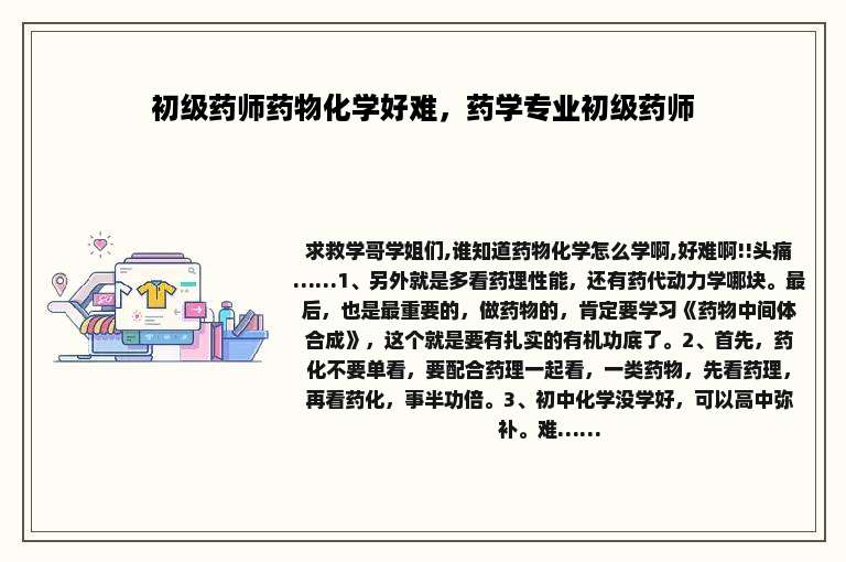 初级药师药物化学好难，药学专业初级药师