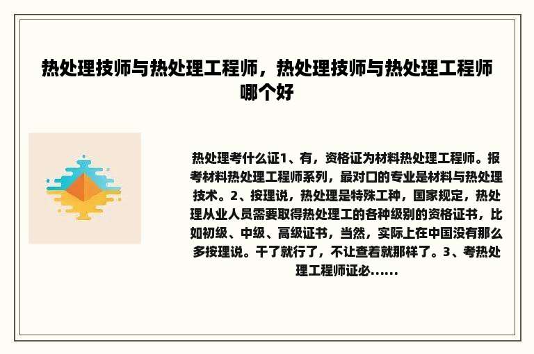 热处理技师与热处理工程师，热处理技师与热处理工程师哪个好