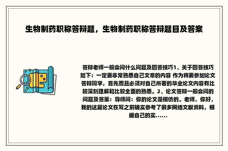 生物制药职称答辩题，生物制药职称答辩题目及答案
