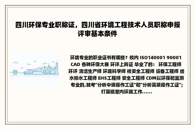 四川环保专业职称证，四川省环境工程技术人员职称申报评审基本条件