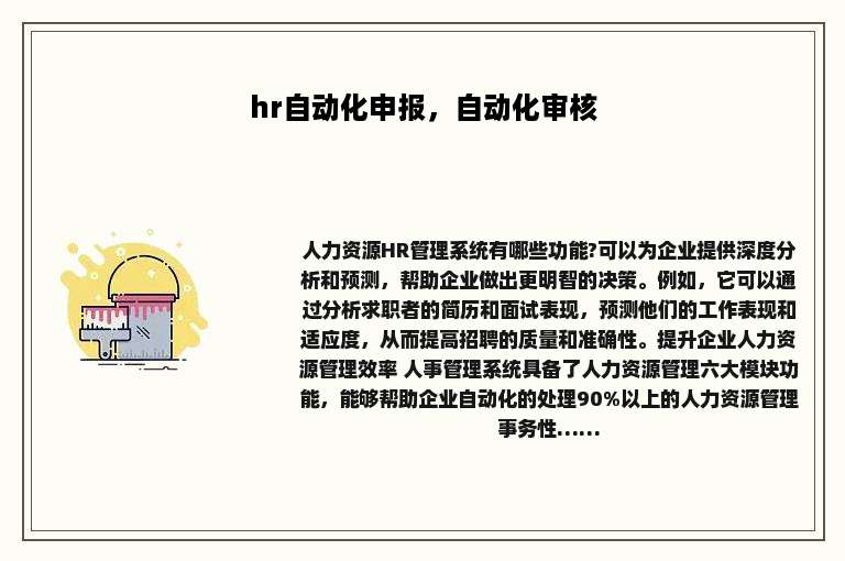 hr自动化申报，自动化审核