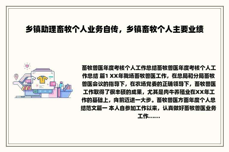 乡镇助理畜牧个人业务自传，乡镇畜牧个人主要业绩