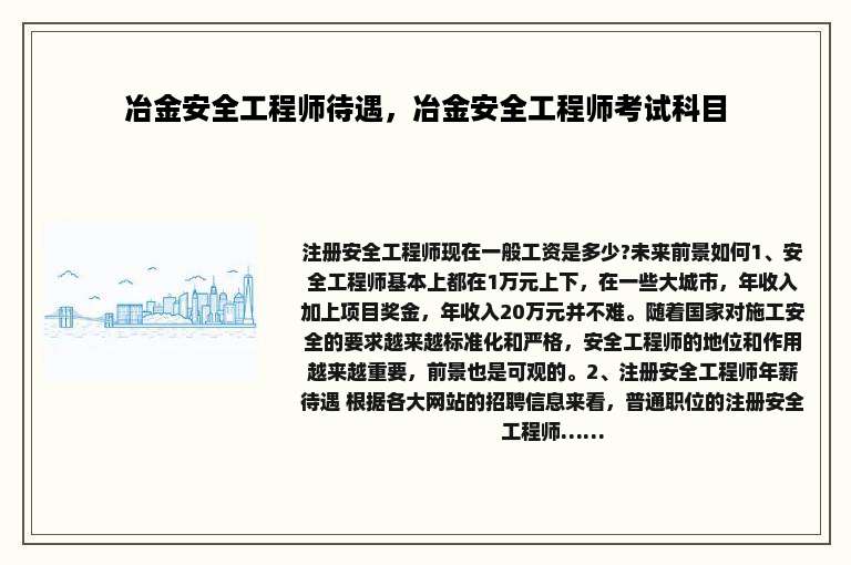 冶金安全工程师待遇，冶金安全工程师考试科目
