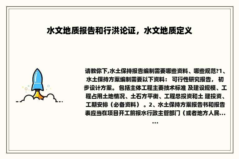 水文地质报告和行洪论证，水文地质定义