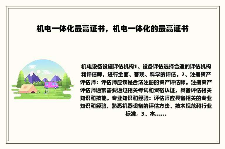 机电一体化最高证书，机电一体化的最高证书