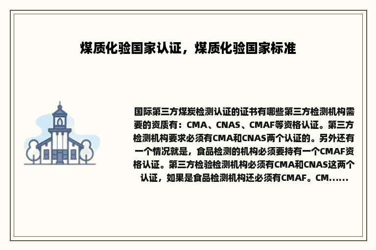 煤质化验国家认证，煤质化验国家标准