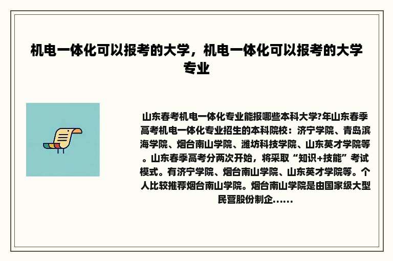 机电一体化可以报考的大学，机电一体化可以报考的大学专业
