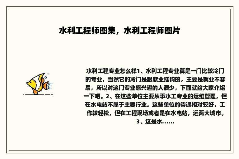 水利工程师图集，水利工程师图片