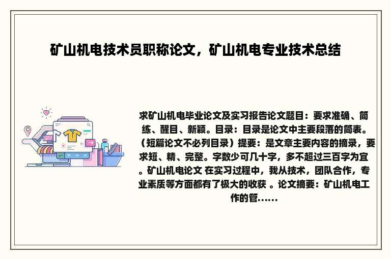 矿山机电技术员职称论文，矿山机电专业技术总结