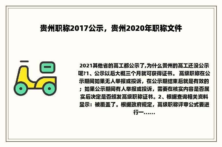 贵州职称2017公示，贵州2020年职称文件