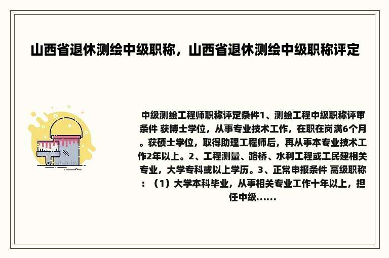 山西省退休测绘中级职称，山西省退休测绘中级职称评定