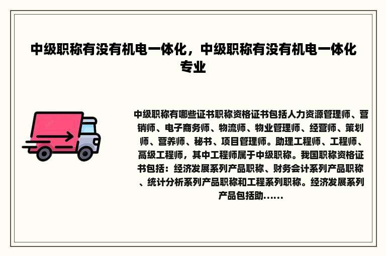 中级职称有没有机电一体化，中级职称有没有机电一体化专业