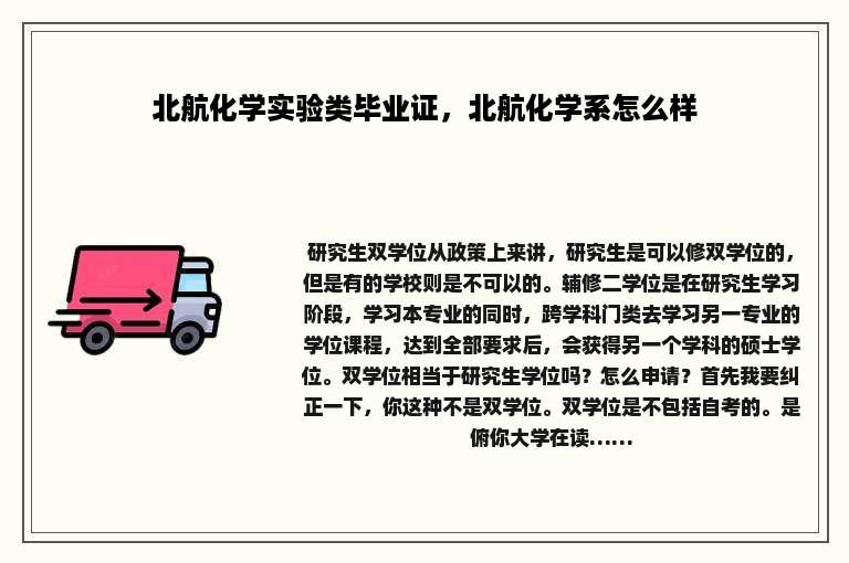北航化学实验类毕业证，北航化学系怎么样