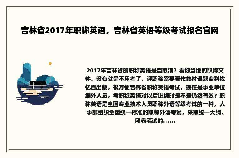 吉林省2017年职称英语，吉林省英语等级考试报名官网