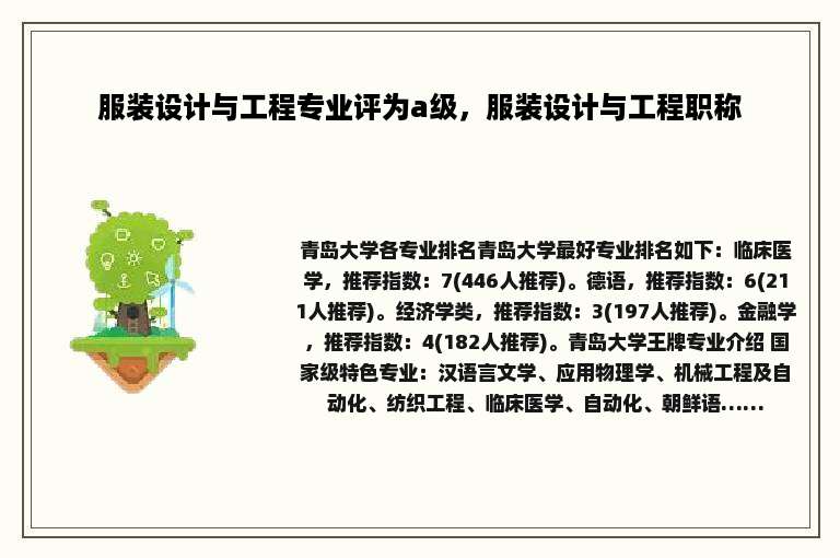 服装设计与工程专业评为a级，服装设计与工程职称