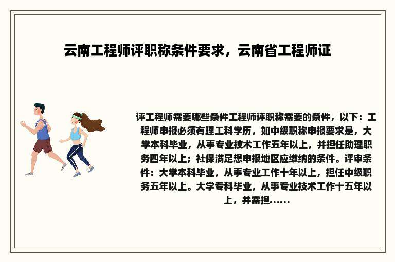 云南工程师评职称条件要求，云南省工程师证