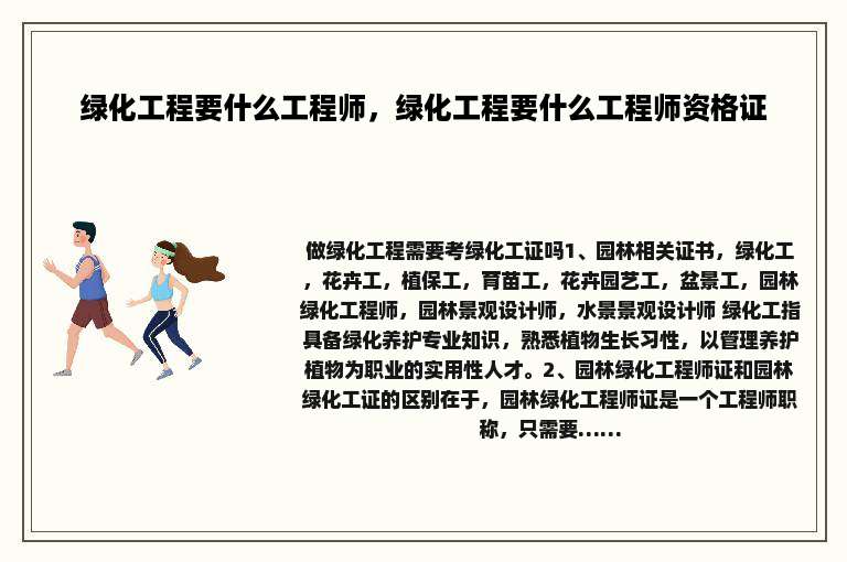 绿化工程要什么工程师，绿化工程要什么工程师资格证