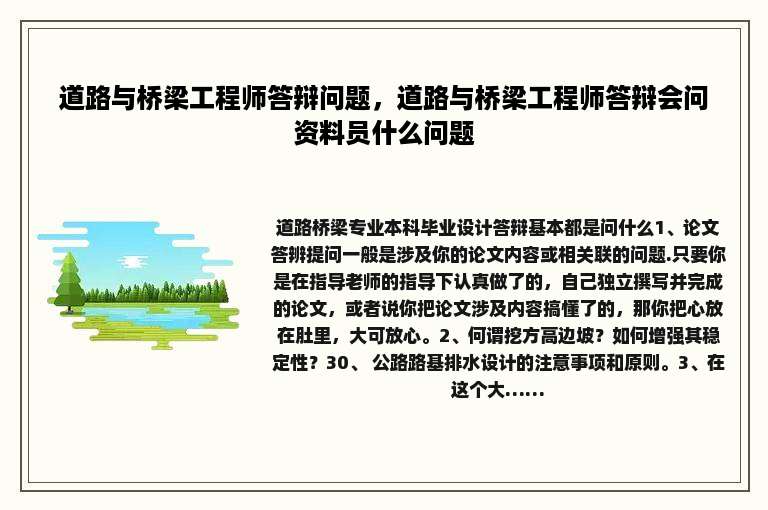 道路与桥梁工程师答辩问题，道路与桥梁工程师答辩会问资料员什么问题