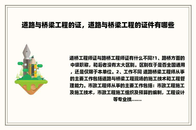 道路与桥梁工程的证，道路与桥梁工程的证件有哪些