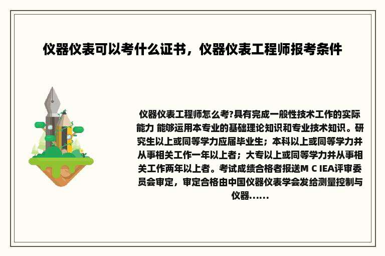 仪器仪表可以考什么证书，仪器仪表工程师报考条件