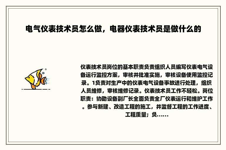 电气仪表技术员怎么做，电器仪表技术员是做什么的