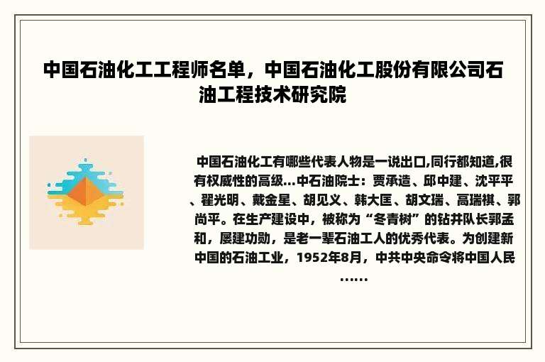 中国石油化工工程师名单，中国石油化工股份有限公司石油工程技术研究院