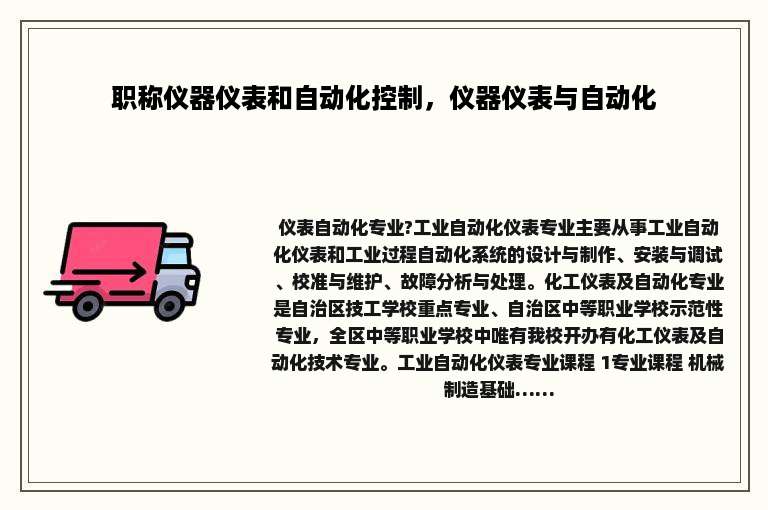 职称仪器仪表和自动化控制，仪器仪表与自动化