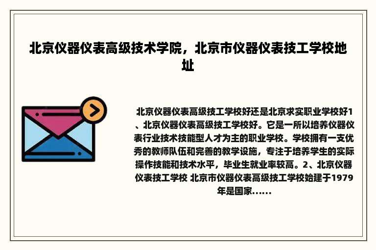 北京仪器仪表高级技术学院，北京市仪器仪表技工学校地址