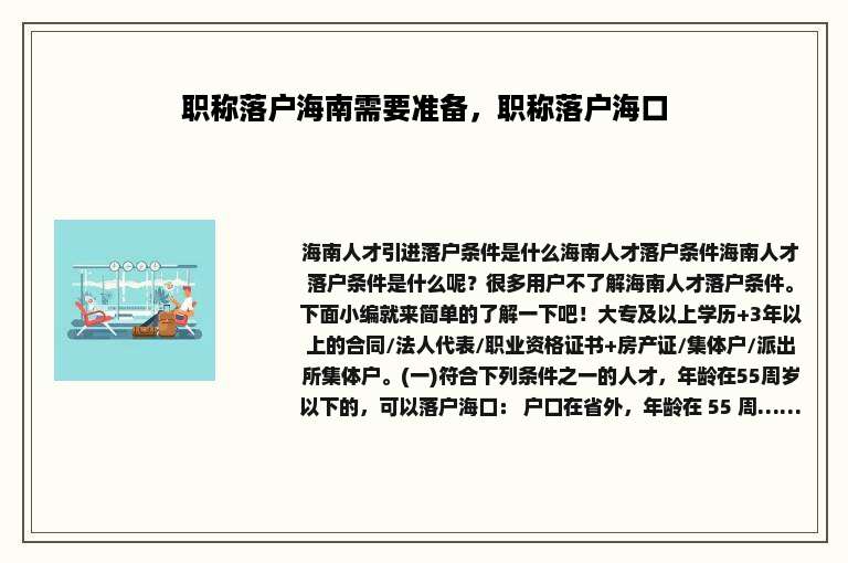 职称落户海南需要准备，职称落户海口