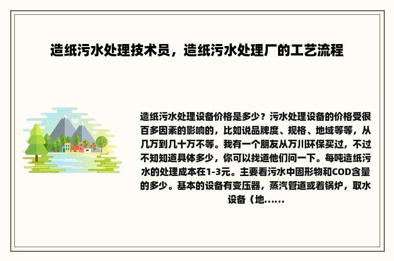 造纸污水处理技术员，造纸污水处理厂的工艺流程