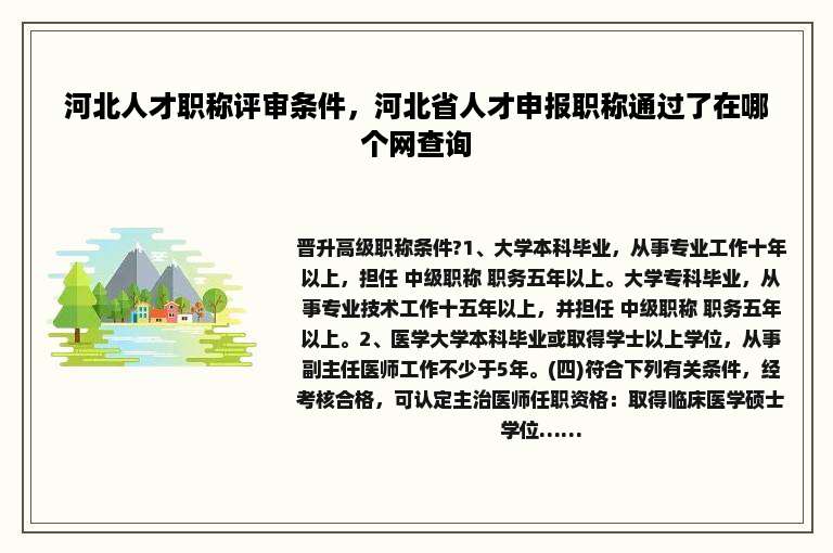 河北人才职称评审条件，河北省人才申报职称通过了在哪个网查询