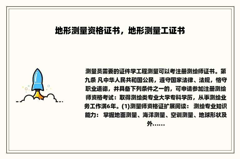 地形测量资格证书，地形测量工证书