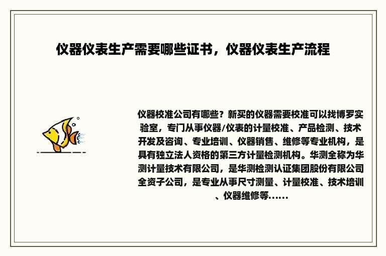仪器仪表生产需要哪些证书，仪器仪表生产流程
