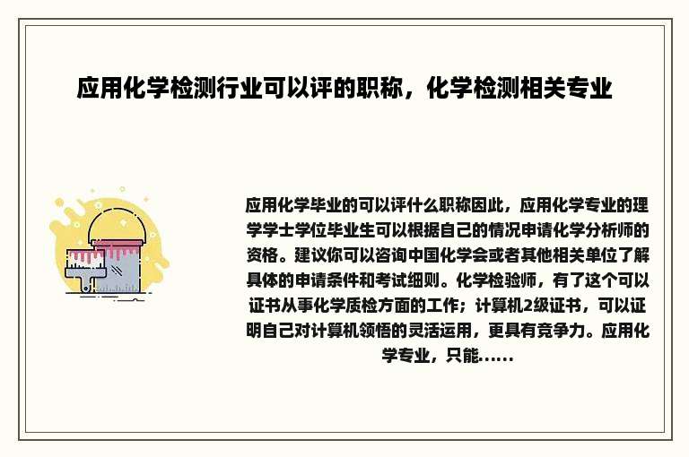 应用化学检测行业可以评的职称，化学检测相关专业