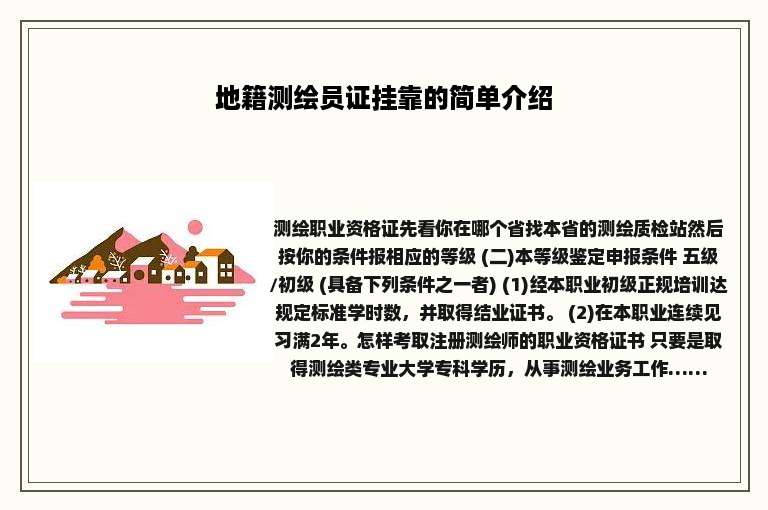 地籍测绘员证挂靠的简单介绍