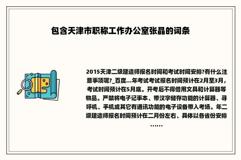 包含天津市职称工作办公室张晶的词条