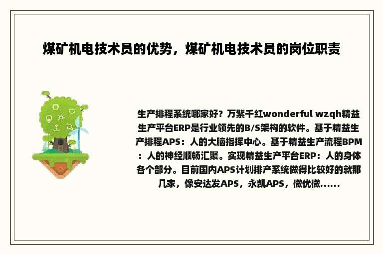 煤矿机电技术员的优势，煤矿机电技术员的岗位职责