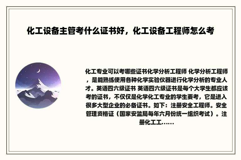 化工设备主管考什么证书好，化工设备工程师怎么考