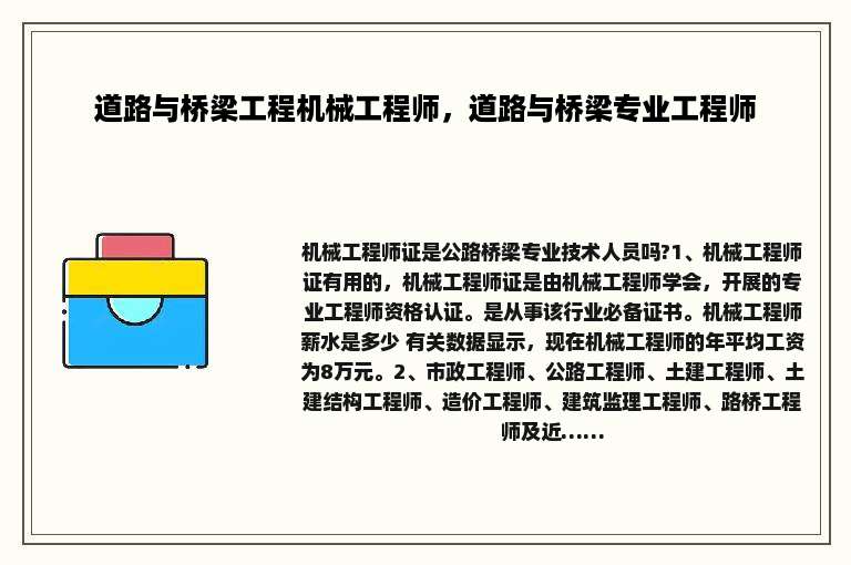道路与桥梁工程机械工程师，道路与桥梁专业工程师