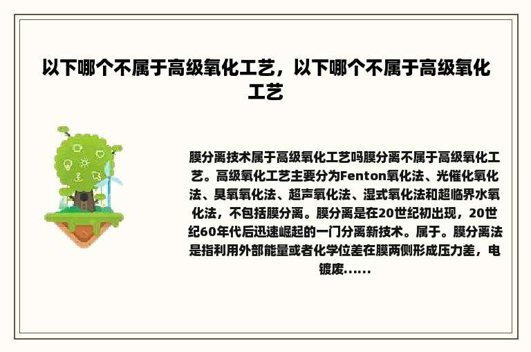 以下哪个不属于高级氧化工艺，以下哪个不属于高级氧化工艺