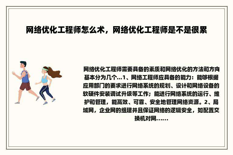 网络优化工程师怎么术，网络优化工程师是不是很累